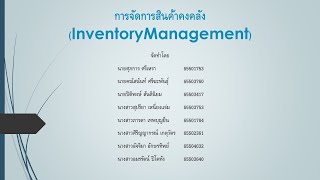 การจัดการสินค้าคงคลัง (Inventory Management)