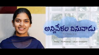 Anni Velala vinuvadu ||Telugu christian song, Lillyan christopher || Bobby ||Ps. Phinehas-2020