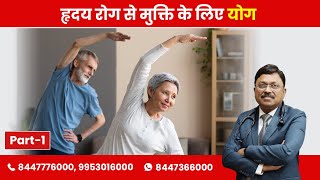 Daily Yoga for Heart - Exercises Part-1 | By Dr. Bimal Chhajer | Saaol