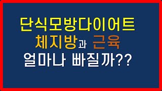 단식모방다이어트 후 체지방과 근육은 얼마나빠질까?? 체성분검사로 확인