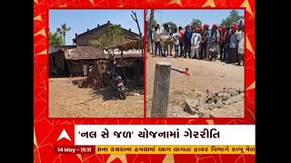 Chotaudepur: છોટાઉદેપુરના રુમડિયા ગામમાં નલ સે જલ યોજનામાં ભ્રષ્ટાચારના આરોપ