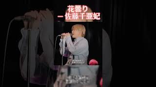 花曇り(樱花朦胧) - 佐藤千亜妃  #音乐分享#Music #MusicSharing #live #jpop #音乐现场 #livestream #メロディー #日本語