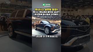 제네시스의 끝판왕 패밀리카 실물 등장