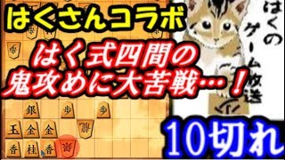 【コラボ】はく式四間飛車の鬼攻めに大苦戦!!　10分切れ負け将棋ウォーズ実況