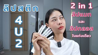 ลิปสติก 4U2 Better Half Duo Lip 2 in 1 ลิปแมทและลิปกลอสในแท่งเดียว