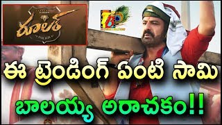 ఈ ట్రెండింగ్ ఏంటి సామి...బాలయ్య అరాచకం || Balakrishna Ruler Trailer Trending India \u0026 Worldwide