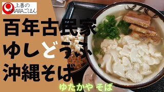 【沖縄グルメ 北中城】ゆたか家でゆし豆腐の沖縄そばとじゅーしー/okinawa japan food vlog soba noodle Seasoned rice mukbang