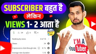 1-2 Views ही आता है😰| Video Viral kaise kare | View Kaise Badhaye | How to increase views on youtube