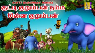 குட்டி குறும்பன்  நம்ம சின்ன குறும்பன் ... | kutti kurumban namma | Animation Movie