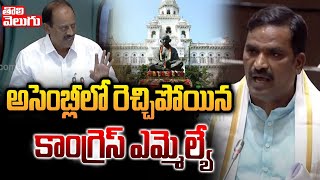 Beerla ilaiah Powerful Speech In Assembly | అసెంబ్లీలో రెచ్చిపోయిన  కాంగ్రెస్ ఎమ్మెల్యే | Tolivelugu