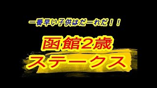 【競馬予想】 函館2歳ステークス 2017 本予想