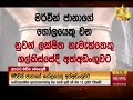 යළි රිමාන්ඩ් කළ පොඩි ලැසි hiru news