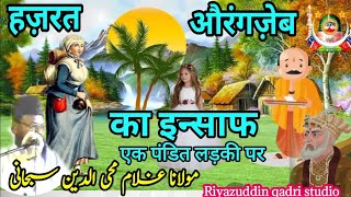 Hazrat Aurangzeb ka Insaaf | हज़रत औरंगज़ेब का इंसाफ़ | maulana gulam mohiuddin subhani sahab