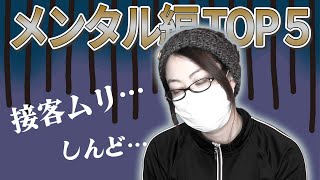 【店員あるある】接客業でしんどい事メンタル編TOP５