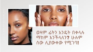 ወዛም ፊትን እንዴት በቀላሉ ማከም እንችላለን? ሁሉም ሰው ሊያውቀው የሚገባ!