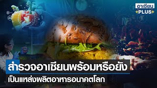 สำรวจอาเซียน พร้อมหรือยังเป็นแหล่งผลิตอาหารอนาคตโลก |รายการ อาเซียนพลัส | อาทิตย์ที่ 25 ธ.ค. 2565