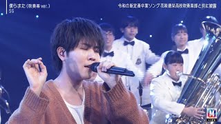 [Mステ] SGが『僕らまた (吹奏楽 ver.)』で魅せた感動パフォーマンス！【ミュージックステーション2時間SP】」