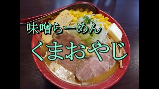 味噌らーめん くまおやじ