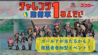 【第103回 サポート企画】【チャレンジ防衛軍1ねんせい】 初心者と行く「蒼怨の屍獄兵団」！【Riddle Project Group】【DQ10】