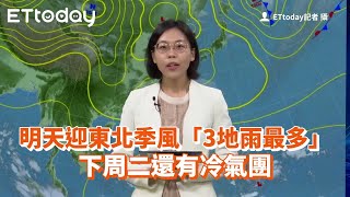 明迎東北季風「3地雨最多」　下周二還有冷氣團