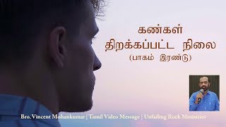 கண்கள் திறக்கப்பட்ட நிலை (பாகம் இரண்டு) | BRO. VINCENT MOHANKUMAR | TAMIL VIDEO MESSAGE