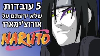 נארוטו - 5 עובדות שלא ידעתם על אורוצ'ימארו