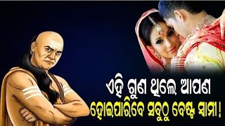 ଅଛି ଏହି ଗୁଣ କି ? ଯିଏ ଯେତେ ଖରାପ କହିଲେ ବି ଆପଣ ହେବେ ସବୁଠୁ ବେଷ୍ଟ ସ୍ୱାମୀ!