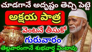 చూడగానే అదృష్టం తెచ్చి పెట్టె అక్షయ పాత్ర వెంటనే తీసుకో గురువారం తెల్లవారంగానే శుభవార్త వింటావు