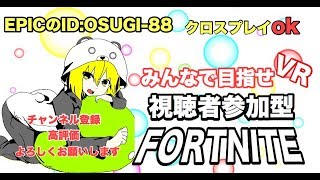 ［配信］オネエと一緒に参加型フォートナイト!!12月23日プレゼント企画!!