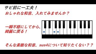 おしゃれ和音！sus4とadd9①一瞬不穏なsus4