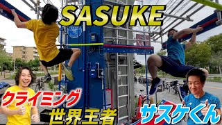 クライミング世界王者がSASUKEに挑戦したらどうなる！？