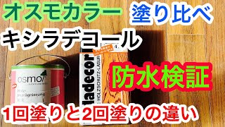 【DIY】木材の防水検証オスモカラー・キシラデコール塗り比べ　１回塗りと２回塗りの違い　施工・塗り方法・外観　ウッドデッキや濡縁などに