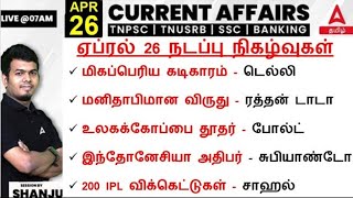 26 April 2024 | Current Affairs Today In Tamil For TNPSC, RRB, SSC| Daily Current Affairs Tamil