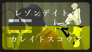 【key】『レゾンデイトル・カレイドスコウプ / ツミキ』を自分なりに歌詞を解釈して歌ってみた