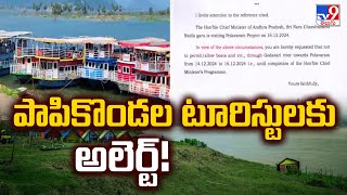 పాపికొండల టూరిస్టులకు అలెర్ట్! | Break for Papikondalu Tour - TV9