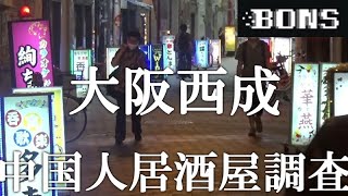 【西成の闇】中国人居酒屋で連れ出せるのかカジノ王になりきって潜入してみた【ボンズTV】