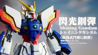 ROBOT魂178 閃光鋼彈SHINING GUNDAMシャイニングガンダム｜《機動武鬥傳G鋼彈》機動武闘伝Gガンダム Mobile Fighter G Gundam