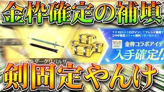 【荒野行動】「剣確定ガチャ」やんけ！SAOコラボの「金枠確定１０連ガチャ」の「補填」が来ましたが…無料無課金ガチャリセマラプロ解説！こうやこうど拡散のため👍お願いします【アプデ最新情報攻略まとめ】