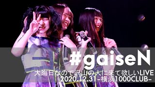 #gaiseN 【2020.12.31 横浜1000CLUB】