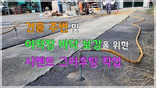 건물 주변 및 야적장 지반 보강을 위한 시멘트그라우팅 작업