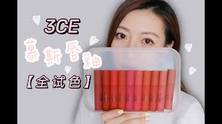 【Miss沐夏】新品用一夏Vol.20 | 3CE慕斯唇釉全试色｜Makeup