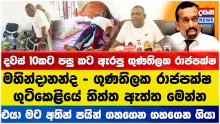 මහින්දානන්ද - ගුණතිලක රාජපක්ෂ ගුටිකෙළියේ  තිත්ත ඇත්ත මෙන්න...