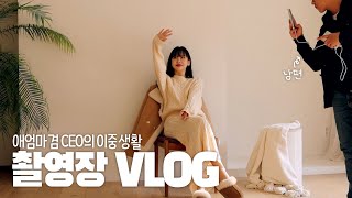 27살 애엄마겸 CEO의 일상VLOG