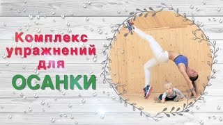 Комплекс упражнений для осанки