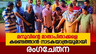 മനുവിൻ്റെ മാതാപിതാക്കളെ കണ്ടെത്താൻ നാടകയാത്രയുമായി രംഗചേതന