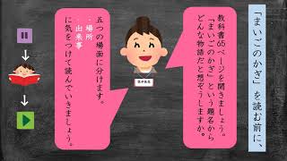 小３国語（光村図書）まいごのかぎ①