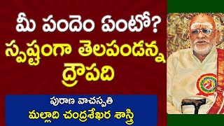 మీ పందెం ఏంటో ? నాకు స్పష్టంగా తెలపండన్న ద్రౌపది | Malladi Chandrasekhara Sastry | Maha Bharatam