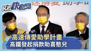 高速傳愛助學計畫　高鐵發起捐款助喜憨兒－民視新聞