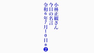 小林正観さん　今日の名言　令和6年7月10日＊❷【毎日、遊びだと思って楽しいことをやっていればいい。何事でも自分が楽しいと思ったら楽しいことになり、自分がつまらないと思えばつまらないことになります。】