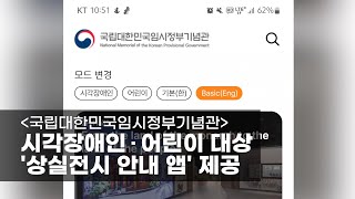 [국립대한민국임시정부기념관] 시각장애인∙어린이 대상 ‘상실전시 안내 앱’ 제공